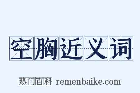 空胸近义词是什么意思的图片